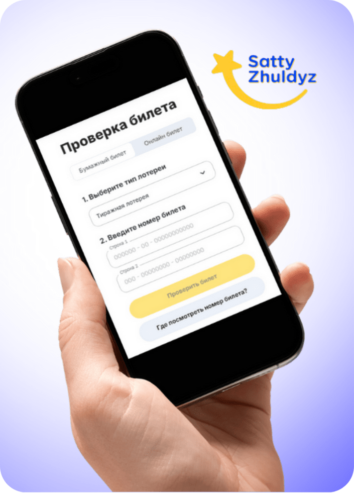 Проверка результатов лотереи   Сәтті Жұлдыз через мобильное приложение 