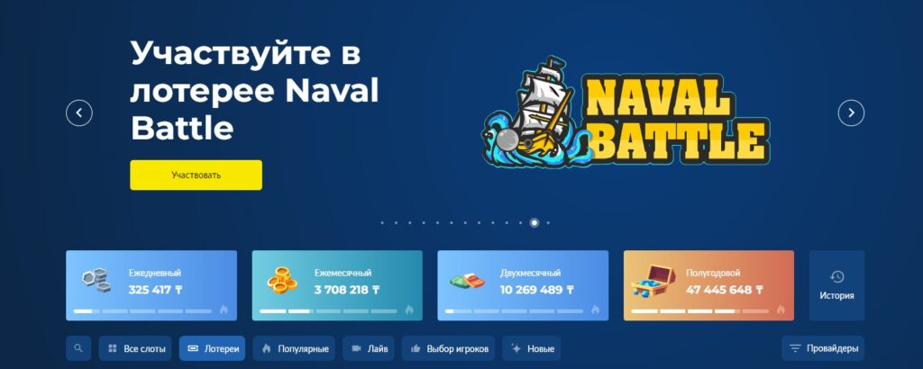 Что такое лотерея "Naval Battle"?