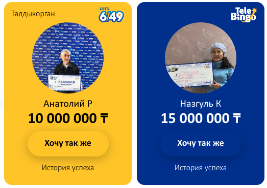 Большие выигрыши в лотерее Сәтті Жұлдыз
