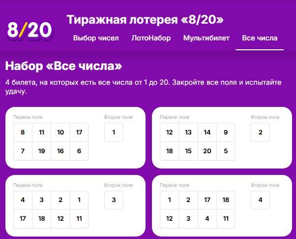 Тиражная лотерея 8/20 -набор "Все числа"