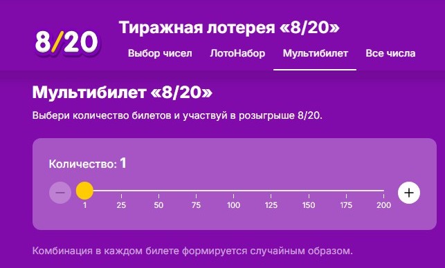 Лотерея 8/20 - мультибилет
