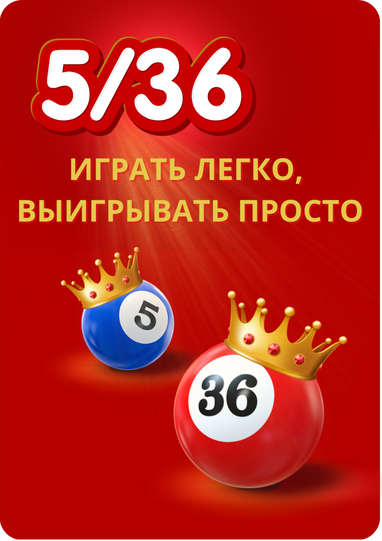 Лотерея 5/36. Как получить выигрыш?