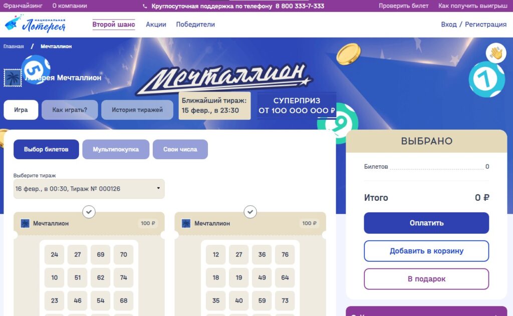 Мечталлион билеты