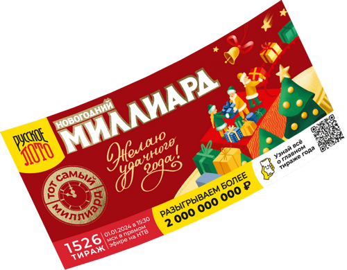 Новогодний миллиард-билет