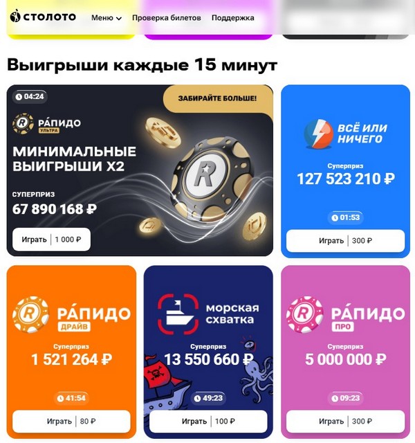 Столото Быстротиражные лотереи