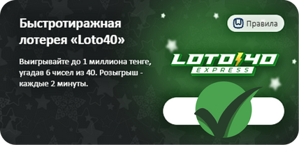 40 Express лотерея