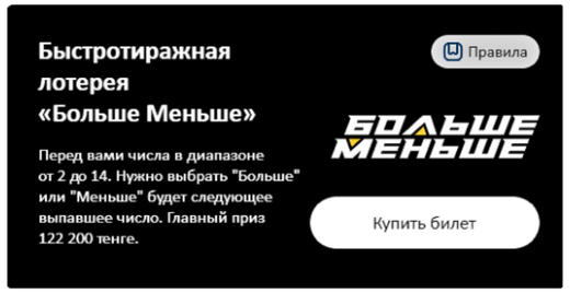 лотерея Больше Меньше