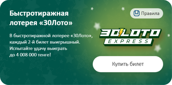 Тиражная лотерея 30 Loto Express
