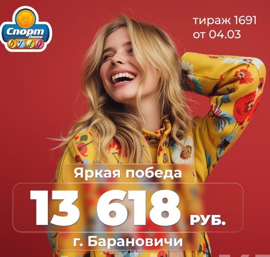 Лотерея Спорт Лото 6/49  победитель
