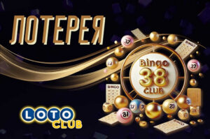 Обзор тиражной лотереи Bingo Club 38 от Лото Клуб