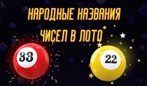 Лото 33 и 22: народные названия чисел в лото – символы силы и гармонии