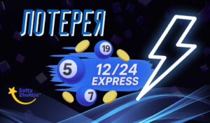 Обзор лотереи 12/24 Express от Сатти Жулдыз