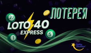 Обзор лотереи Loto 40 Express от Сатти Жулдыз