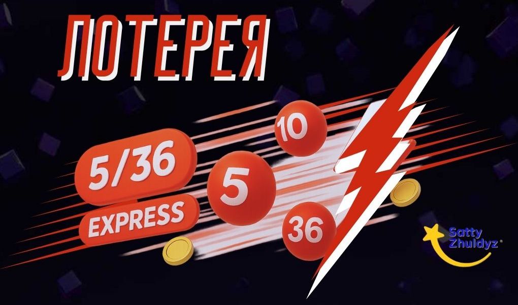 Обзор лотереи 5/36 Express от Сатти