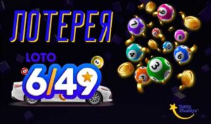 Обзор тиражной лотереи 6/49 от Сәтті Жұлдыз