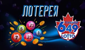 Обзор лотереи Lotto 649