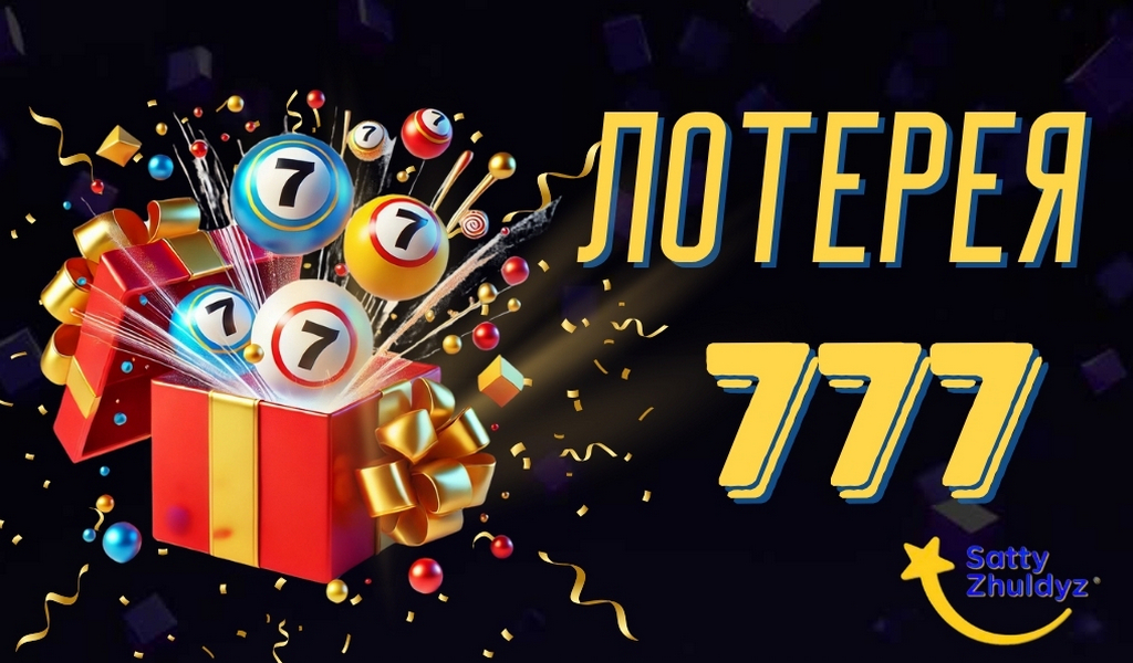 Обзор тиражной лотереи 777 от Сәтті Жұлдыз