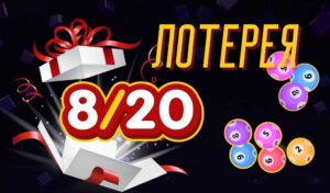 Обзор тиражной лотереи 8/20 от Сәтті Жұлдыз
