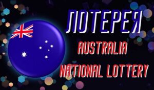 Обзор лотереи Australia National Lottery