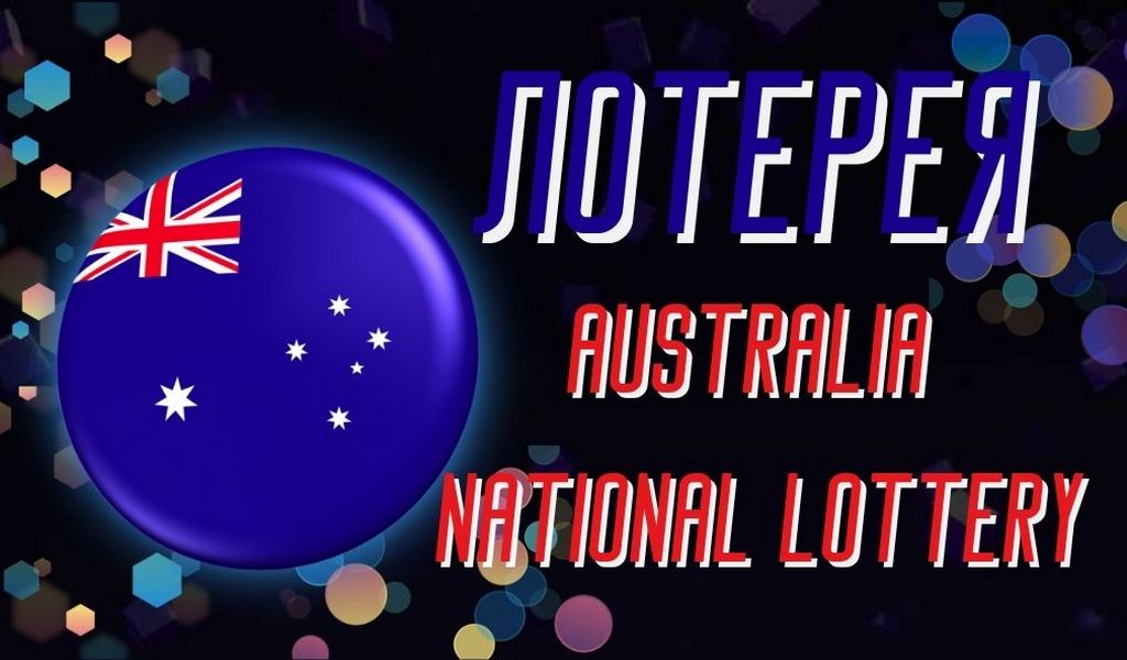 Обзор лотереи Australia National Lottery