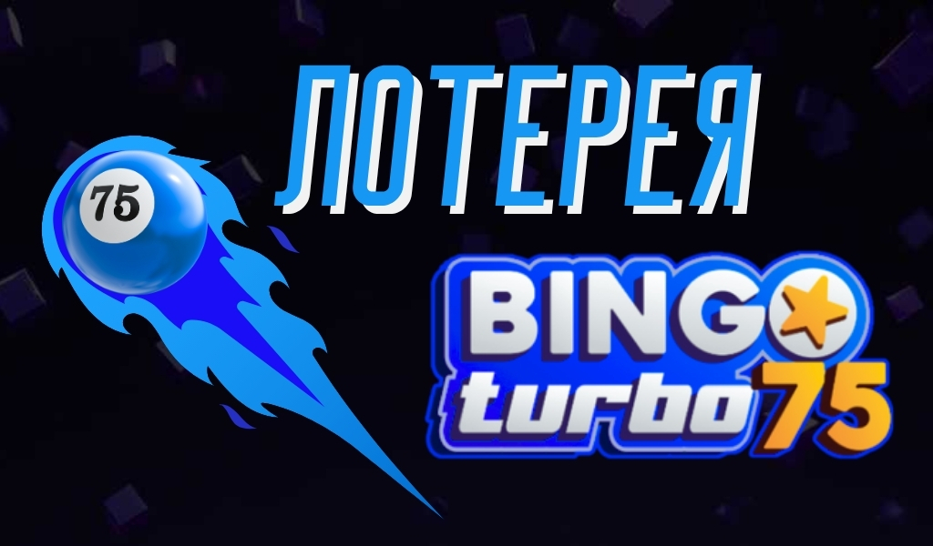 Обзор моментальной лотереи Bingo 75 Turbo