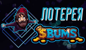Обзор лотереи Bums
