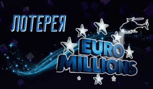 Обзор лотереи Euromillions