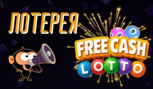 Обзор лотереи Free Cash Lotto