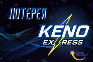 Обзор лотереи Keno Express от Сатти Жулдыз