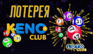 Обзор тиражной лотереи Keno Club от Лото Клуб