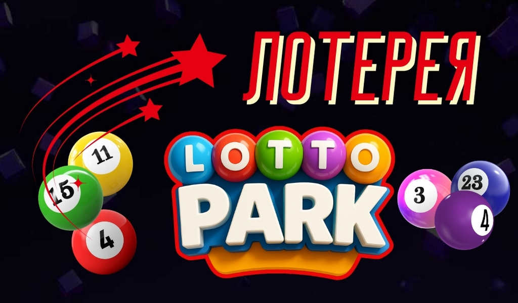 Обзор лотереи Лото Парк