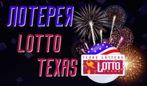 Обзор лотереи Lotto Texas
