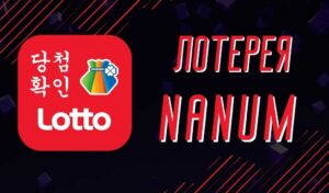 Обзор лотереи Nanum
