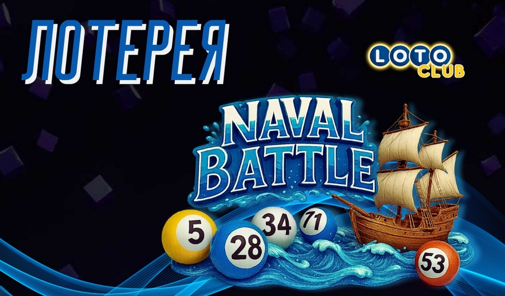 Обзор тиражной лотереи Naval Battle от Лото Клуб