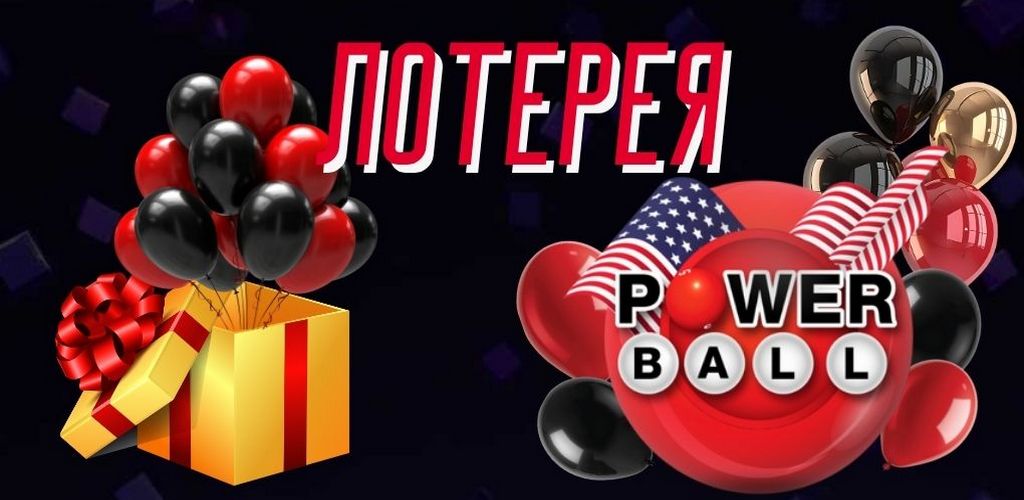 лотерея Powerball