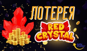 Обзор моментальной лотереи Red Crystal