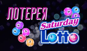 Saturday Lotto: Обзор австралийской лотереи и как участвовать из Казахстана