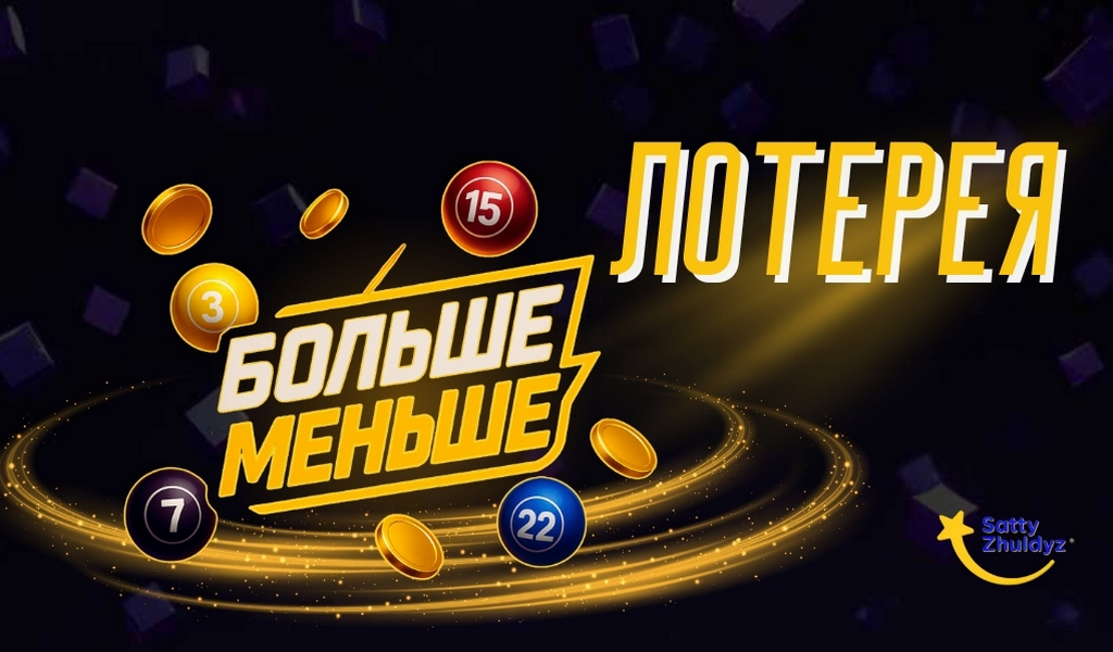 Обзор лотереи Больше Меньше от Сатти Жулдыз