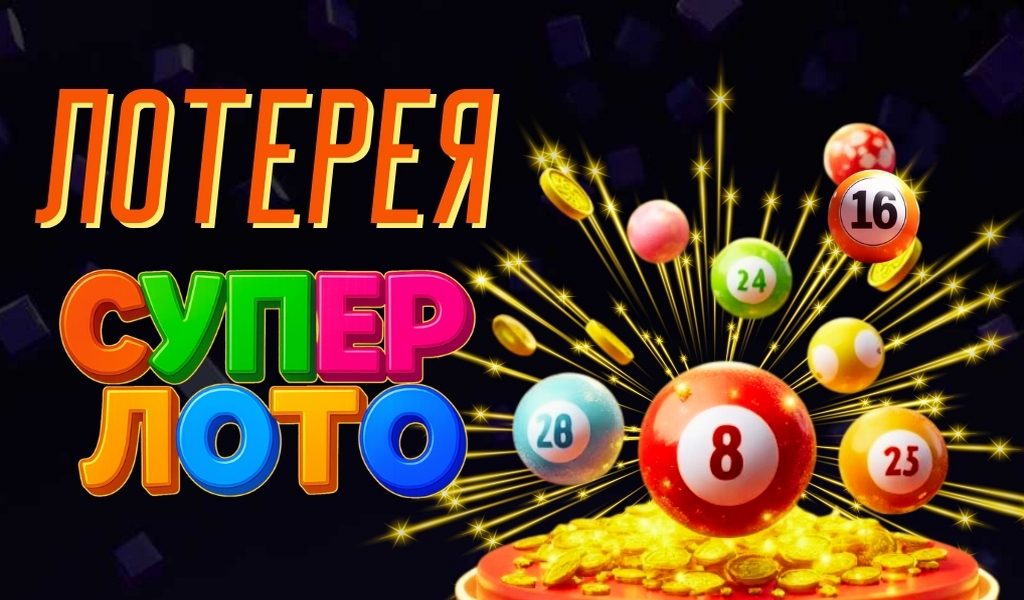 Обзор лотереи Суперлото