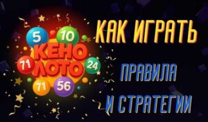 Как играть в Кено Лото — Простые правила и стратегии для выигрыша