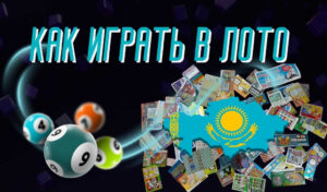 Как играть в лото: Пошаговое руководство для казахстанцев