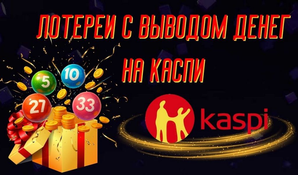Лотереи с выводом денег на Каспи для жителей Казахстана