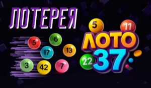 Обзор игры Лото 37: как выиграть