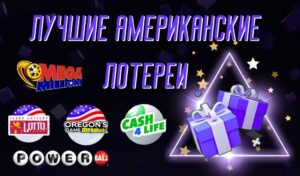Обзор лучших американских лотерей