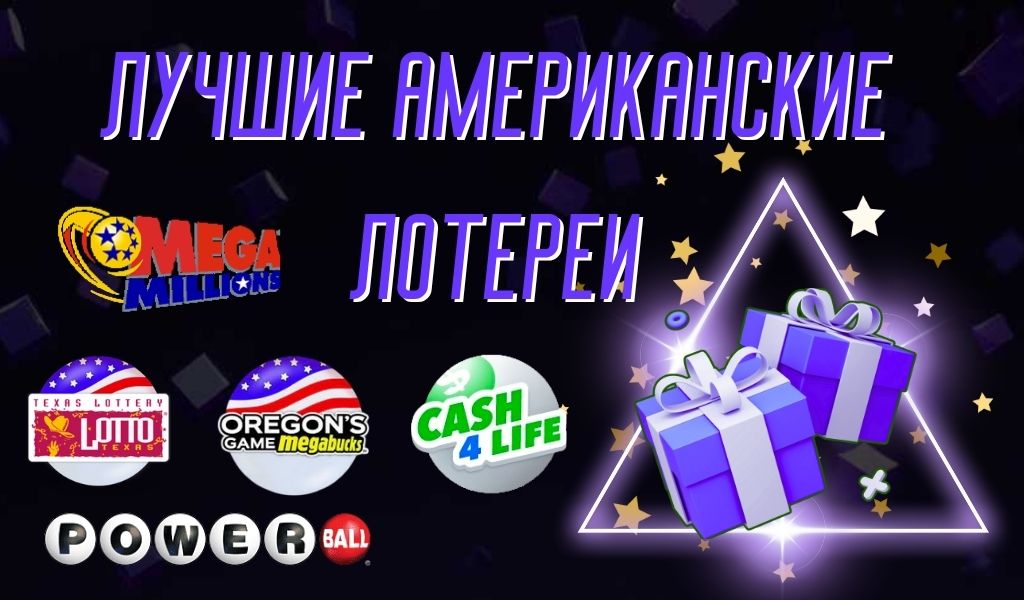 Обзор лучших американских лотерей
