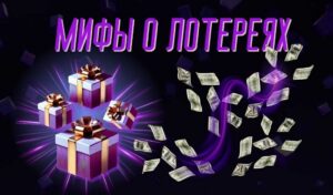 Мифы о лотереях: развенчиваем самые распространенные заблуждения