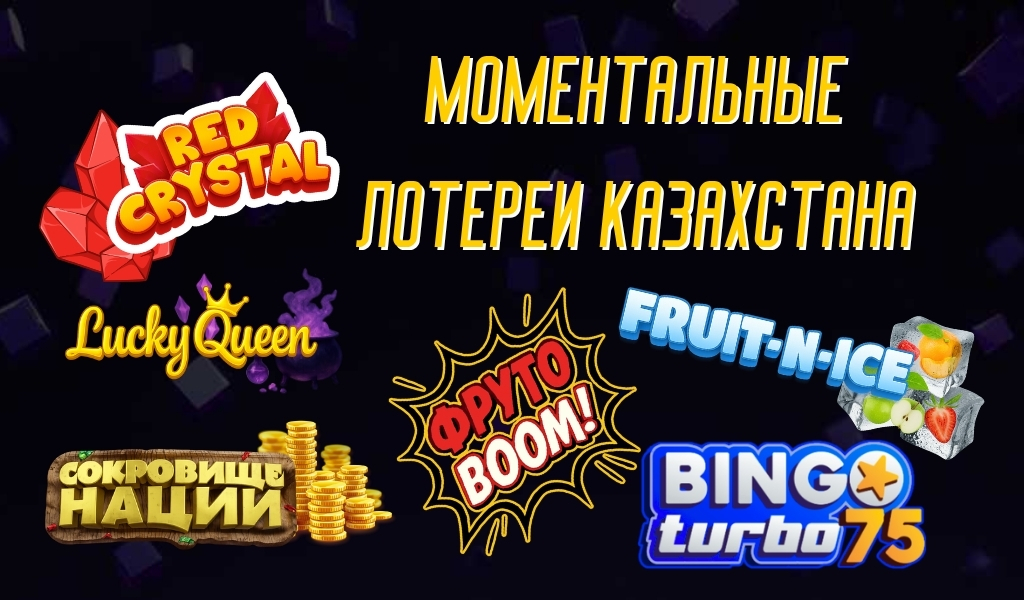 Моментальные лотереи Казахстана: обзор, особенности и лучшие варианты