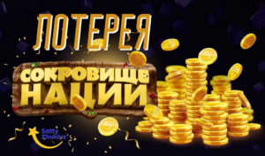 Обзор моментальной лотереи Сокровище нации