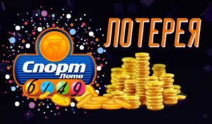 Лотерея Спорт Лото 6/49: Правила, шансы и участие для Казахстана