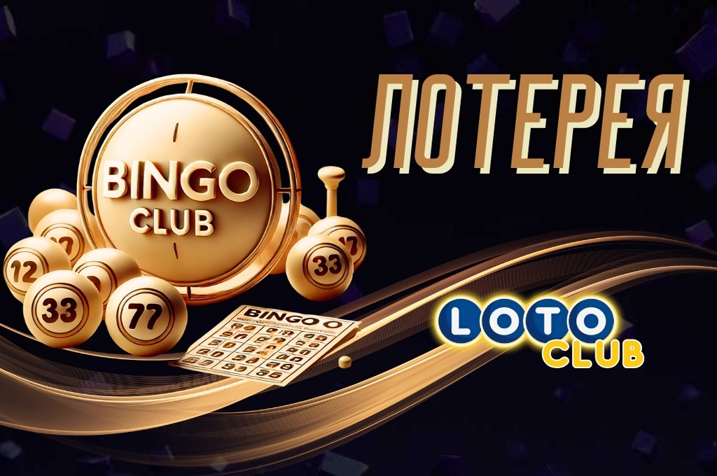 Обзор тиражной лотереи Bingo Club от Лото Клуб